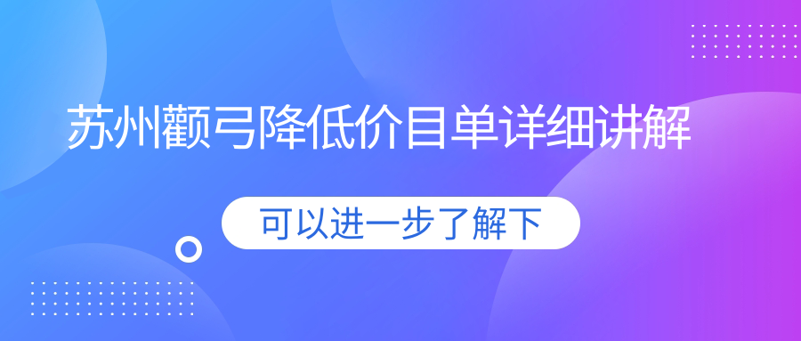 蘇州顴弓降低哪家強(qiáng)？樂(lè)皮、美貝爾、玥美、英格麗爾、康麗、沐蘭清顏、星范、金閶美容科價(jià)格全解析