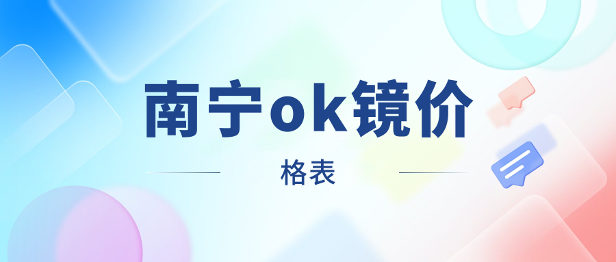 南寧OK鏡矯正近視費(fèi)用揭秘：7000元擁有先進(jìn)哺光儀，1200元體驗(yàn)多點(diǎn)離焦鏡，近視防控新選擇！
