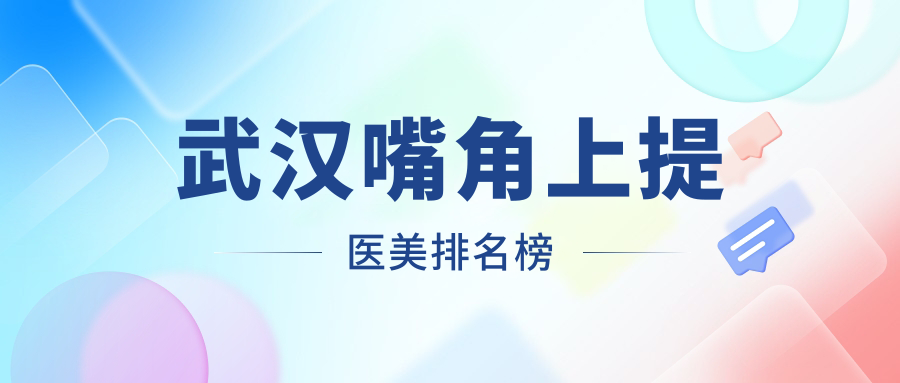 武漢嘴角上提哪家強(qiáng)？天申醫(yī)美 vs 仁愛(ài)時(shí)光實(shí)力解析