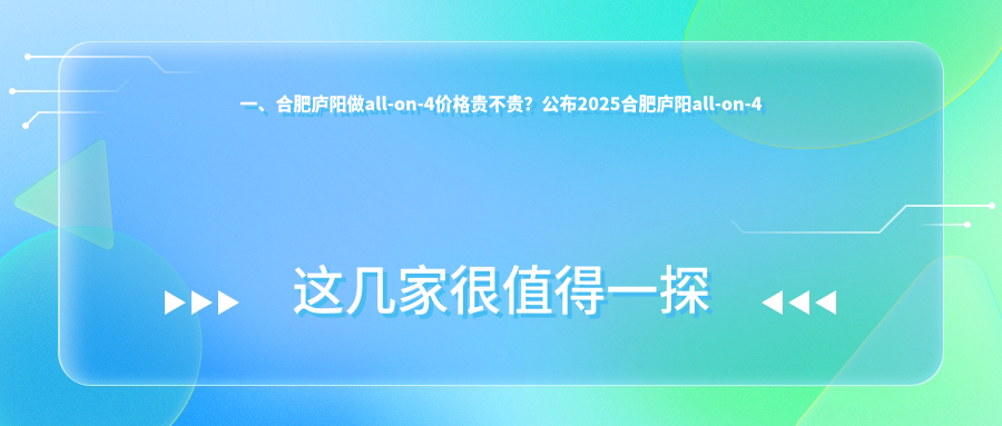 揭秘合肥廬陽(yáng)區(qū)All-on-4種植牙哪家強(qiáng)？恒美整形、中諾口腔、倪毅芳口腔價(jià)格全解析