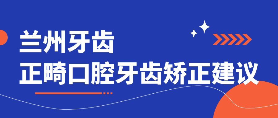 蘭州牙齒正畸口腔牙齒矯正建議