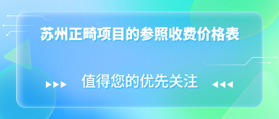 蘇州正畸項目的參照收費價格表