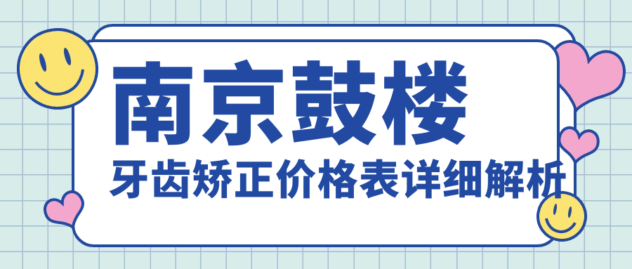 南京鼓樓牙齒矯正價(jià)格表詳細(xì)解析