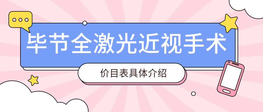 畢節(jié)全激光近視手術(shù)價目表具體介紹