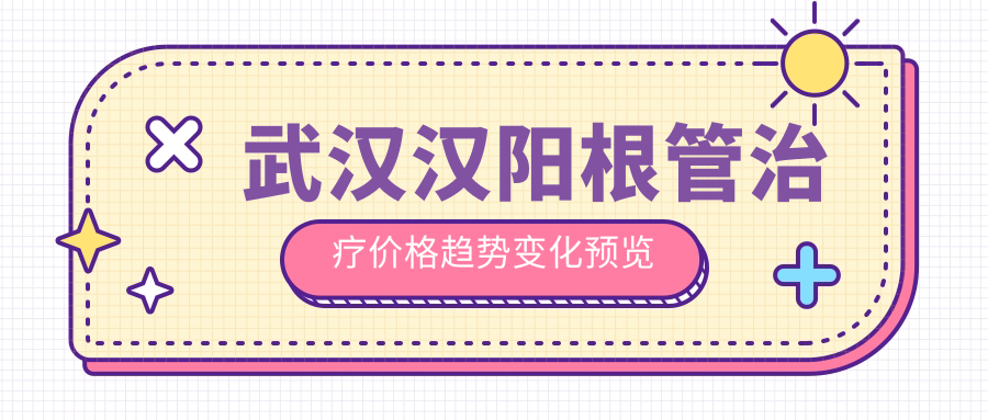 武漢漢陽根管治療價(jià)格趨勢變化預(yù)覽
