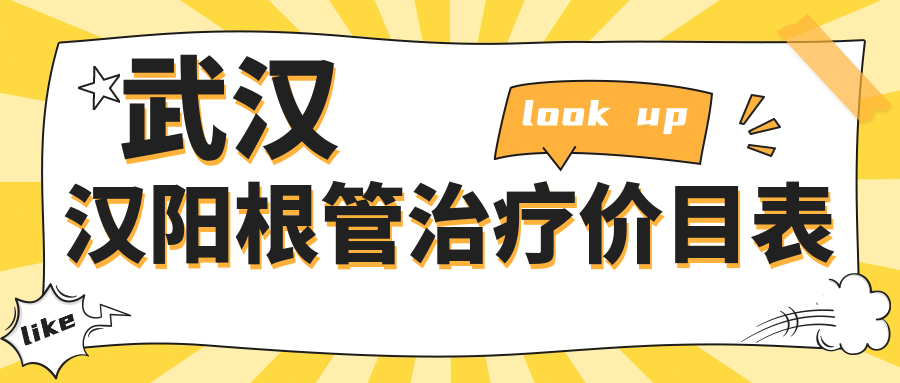 武漢漢陽根管治療價(jià)目表