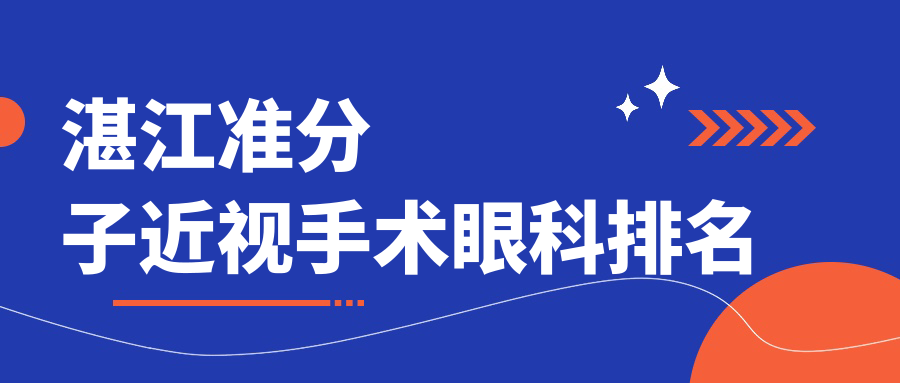 湛江準(zhǔn)分子近視手術(shù)眼科排名