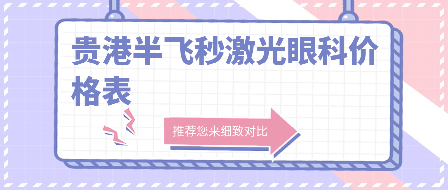 貴港半飛秒激光眼科價格表