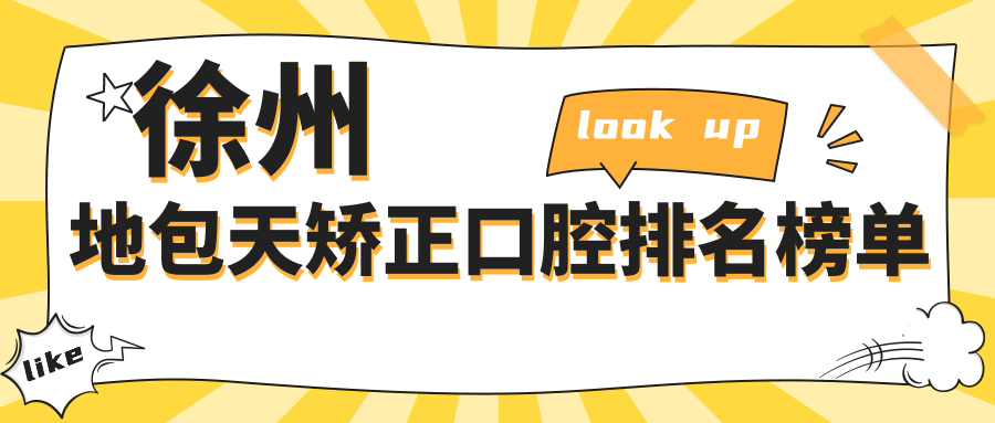 徐州地包天矯正口腔排名榜單