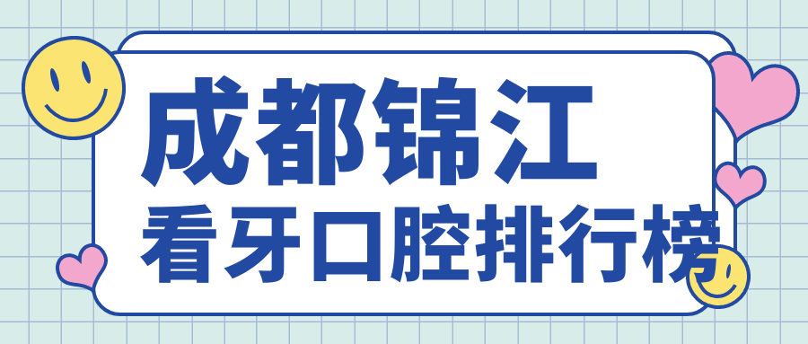 成都錦江區(qū)看牙首選哪家？格律斯、華大正美、極光等十大口碑口腔門診大起底