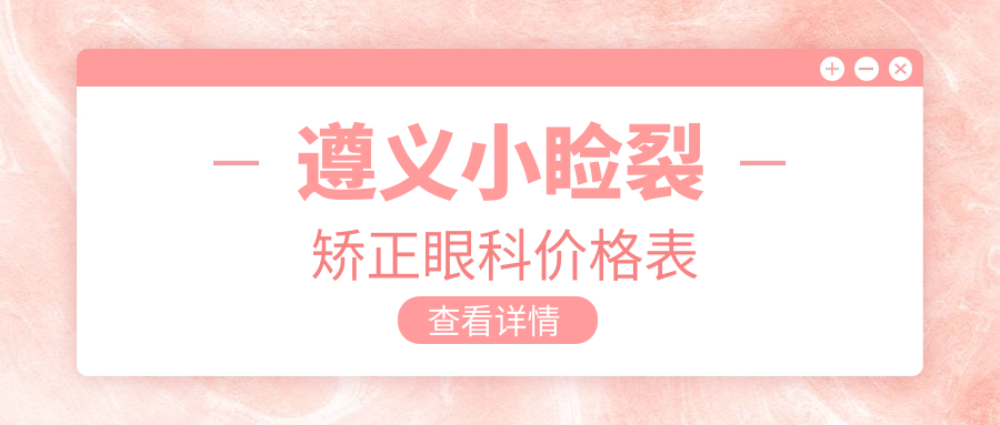 遵義小瞼裂矯正眼科價格表