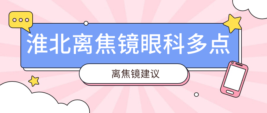 淮北離焦鏡眼科多點(diǎn)離焦鏡建議