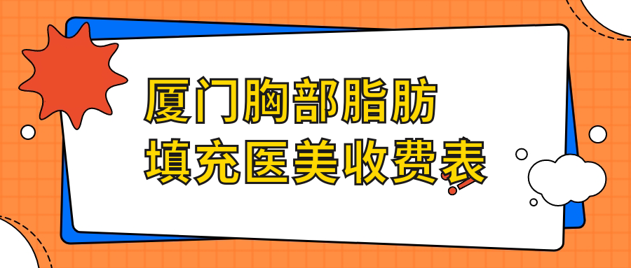 廈門胸部脂肪填充醫(yī)美收費表