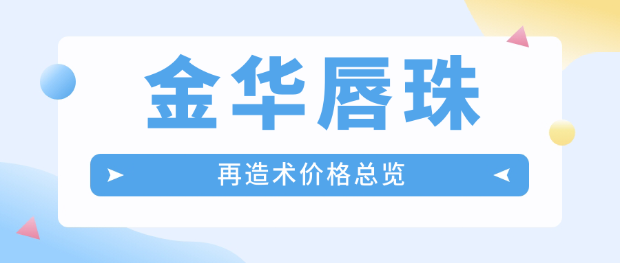 金華唇珠再造術(shù)價(jià)格總覽