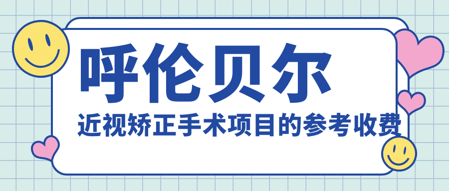 呼倫貝爾近視矯正手術(shù)項目的參考收費(fèi)價格表