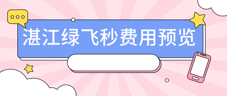 湛江綠飛秒費用預(yù)覽