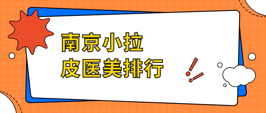 揭秘南京小拉皮口碑王：金鷹國際整形 vs 鼻祖醫(yī)美連鎖 vs 家和醫(yī)院私密科，誰才是你的最佳選擇？