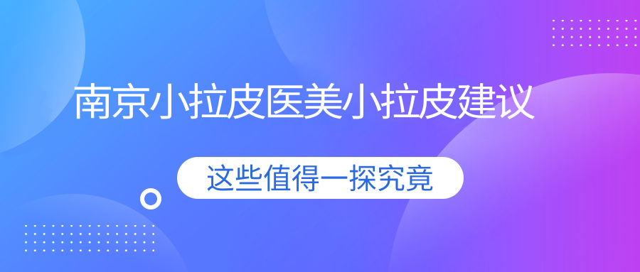 南京小拉皮醫(yī)美小拉皮建議