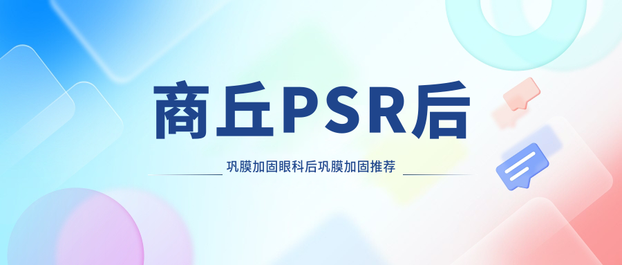 商丘PSR后鞏膜加固眼科后鞏膜加固推薦