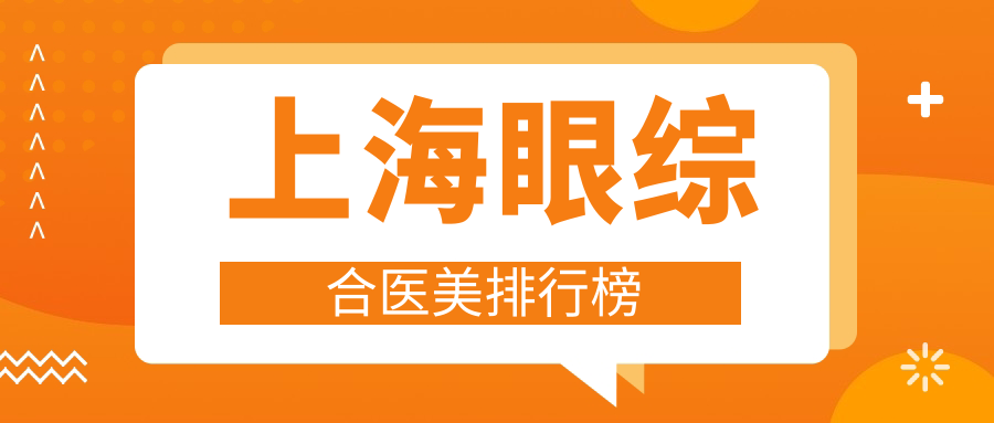 上海眼綜合醫(yī)美排行榜