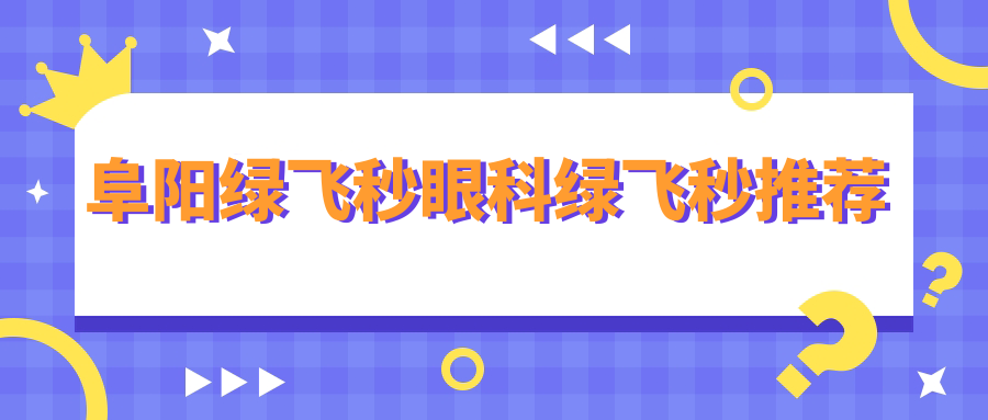 阜陽綠飛秒眼科綠飛秒推薦