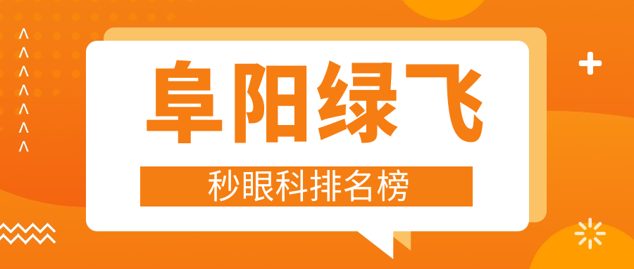 阜陽人看過來！揭秘澤明眼視光眼科醫(yī)院綠飛秒技術為何穩(wěn)坐排行榜前列