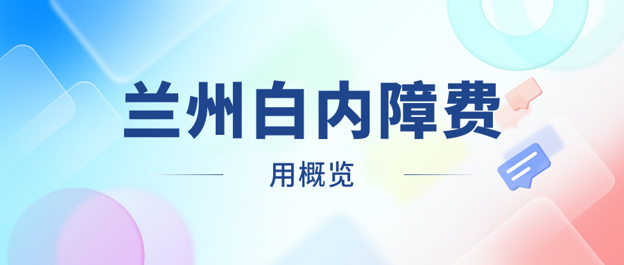 蘭州白內障費用概覽
