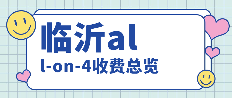 臨沂all-on-4收費總覽