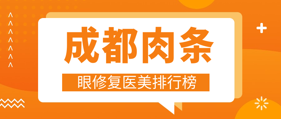 成都肉條眼修復哪家強？專業(yè)醫(yī)院推薦及8000元親民價格揭秘