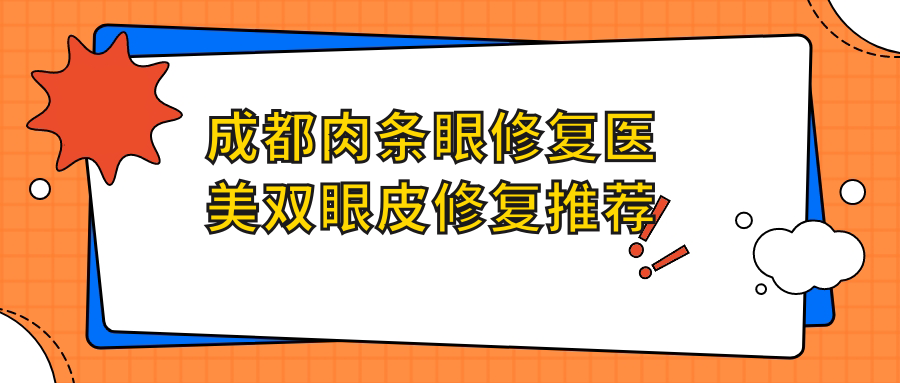 成都肉條眼修復(fù)醫(yī)美雙眼皮修復(fù)推薦