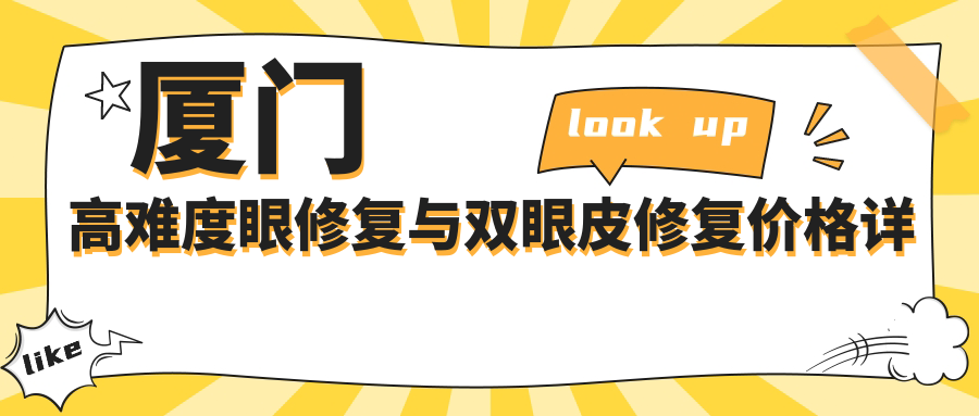 廈門高難度眼修復與雙眼皮修復價格詳解：15000元 vs 8000元，哪個更值得選擇？