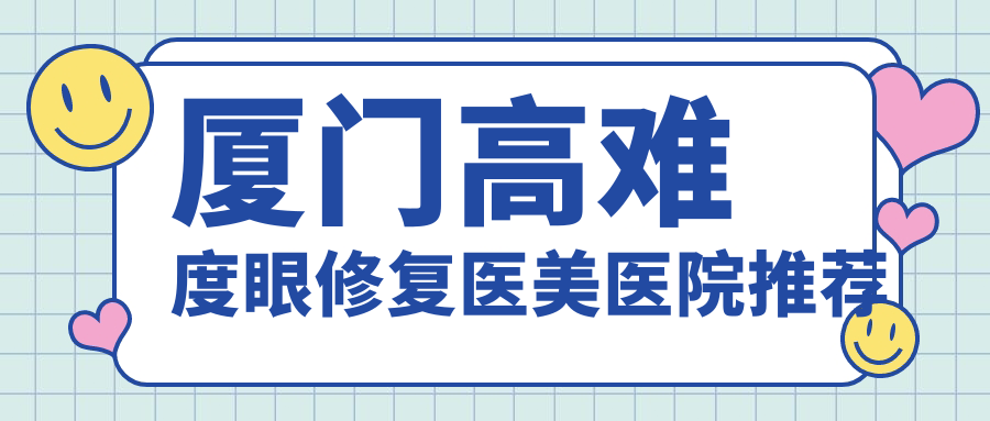 廈門高難度眼修復與雙眼皮修復價格詳解：15000元 vs 8000元，哪個更值得選擇？