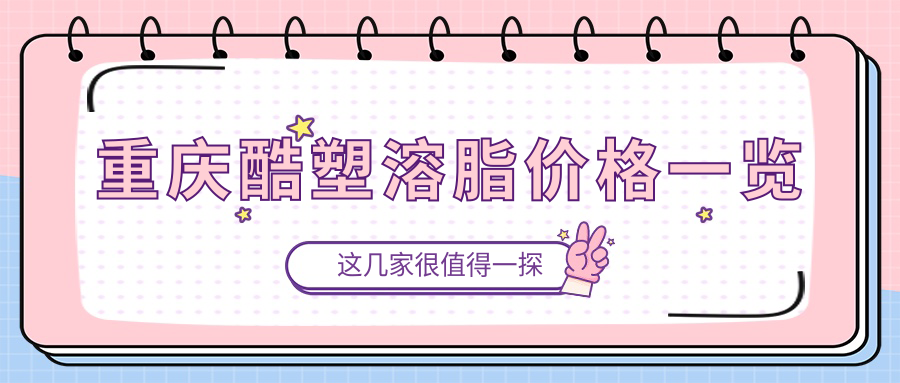 重慶酷塑溶脂價格一覽