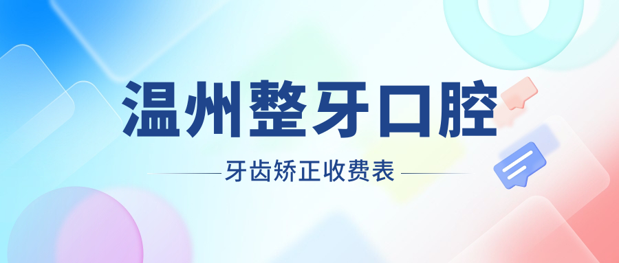 溫州整牙口腔牙齒矯正收費(fèi)表