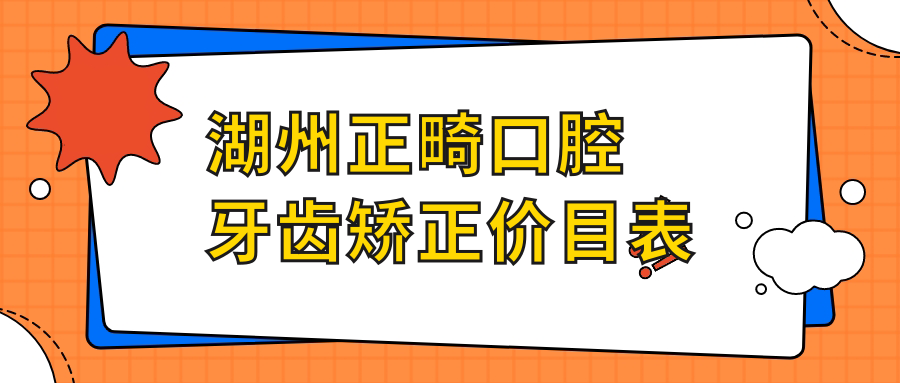湖州正畸口腔牙齒矯正價(jià)目表
