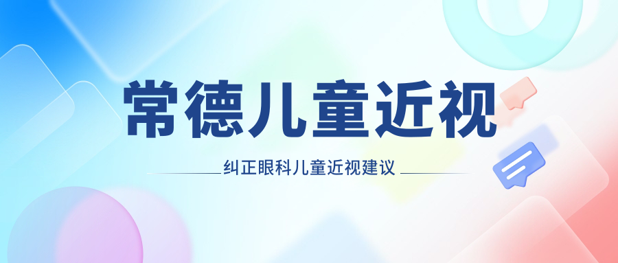 常德兒童近視糾正眼科兒童近視建議