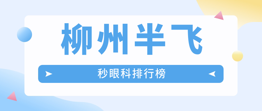 柳州半飛秒手術哪家強？揭秘熱門眼科醫(yī)院價格表與地址指南