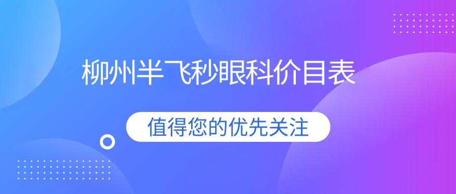 柳州半飛秒眼科價(jià)目表