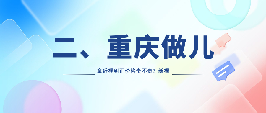 二、重慶做兒童近視糾正價格貴不貴？新視界2360