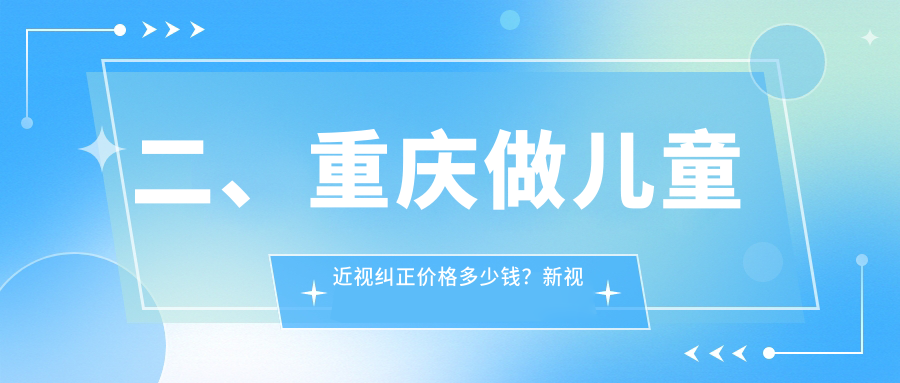 二、重慶做兒童近視糾正價格多少錢？新視界2360