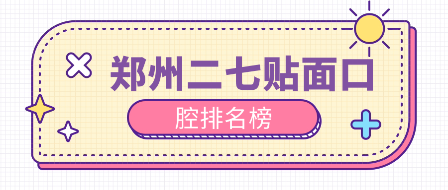 鄭州二七區(qū)貼面牙修復(fù)哪家強？前10口腔醫(yī)院大盤點及價格表公開