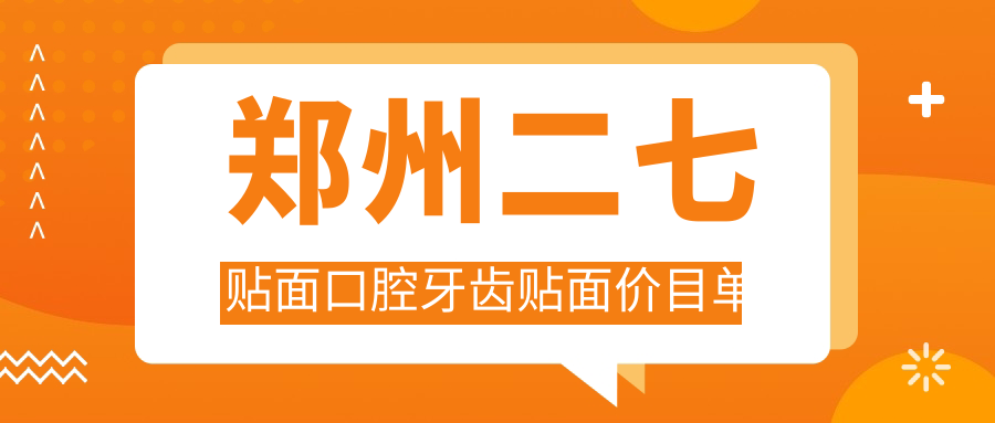 鄭州二七貼面口腔牙齒貼面價目單