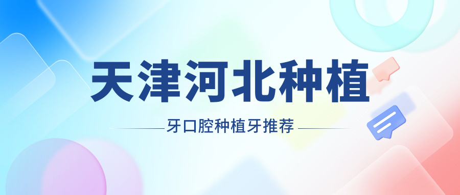 天津河北種植牙口腔種植牙推薦