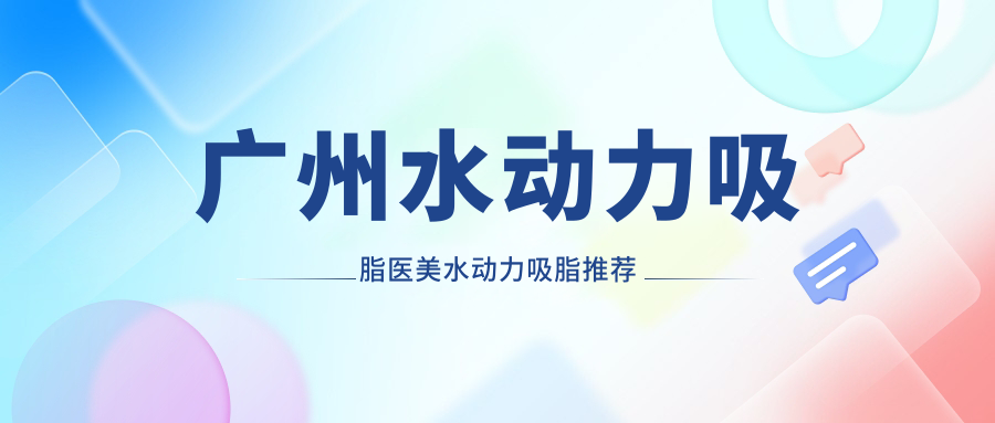 廣州水動力吸脂醫(yī)美水動力吸脂推薦