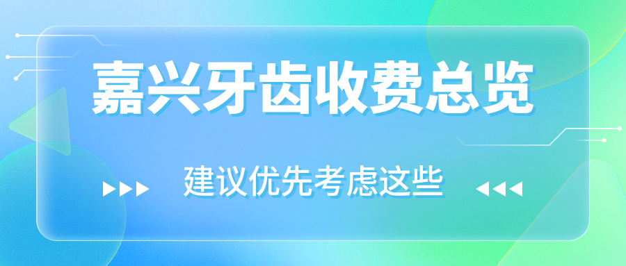 嘉興牙齒收費(fèi)總覽