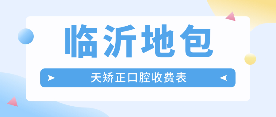 臨沂地包天矯正口腔收費(fèi)表