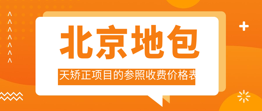 北京地包天矯正項(xiàng)目的參照收費(fèi)價(jià)格表
