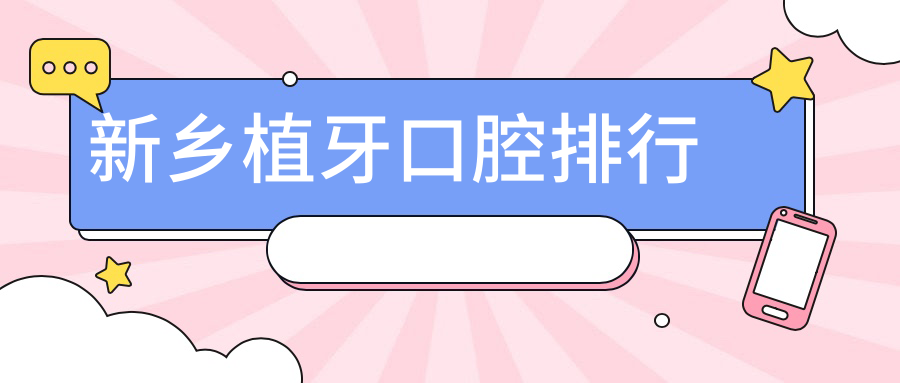 新鄉(xiāng)植牙首選哪家？口碑與技術(shù)雙保障的口腔醫(yī)院大揭秘，附詳細植牙價格表！