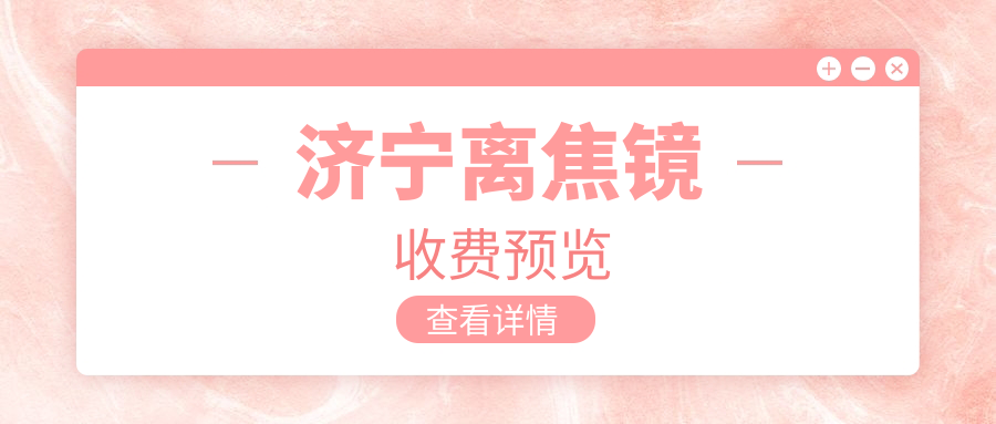濟(jì)寧離焦鏡收費預(yù)覽
