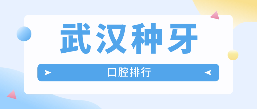 武漢種牙哪家強？口碑TOP醫(yī)院全解析+種牙價格表&醫(yī)院地址一手掌握